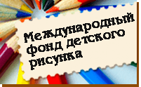 Фонд-десткого-рисунка